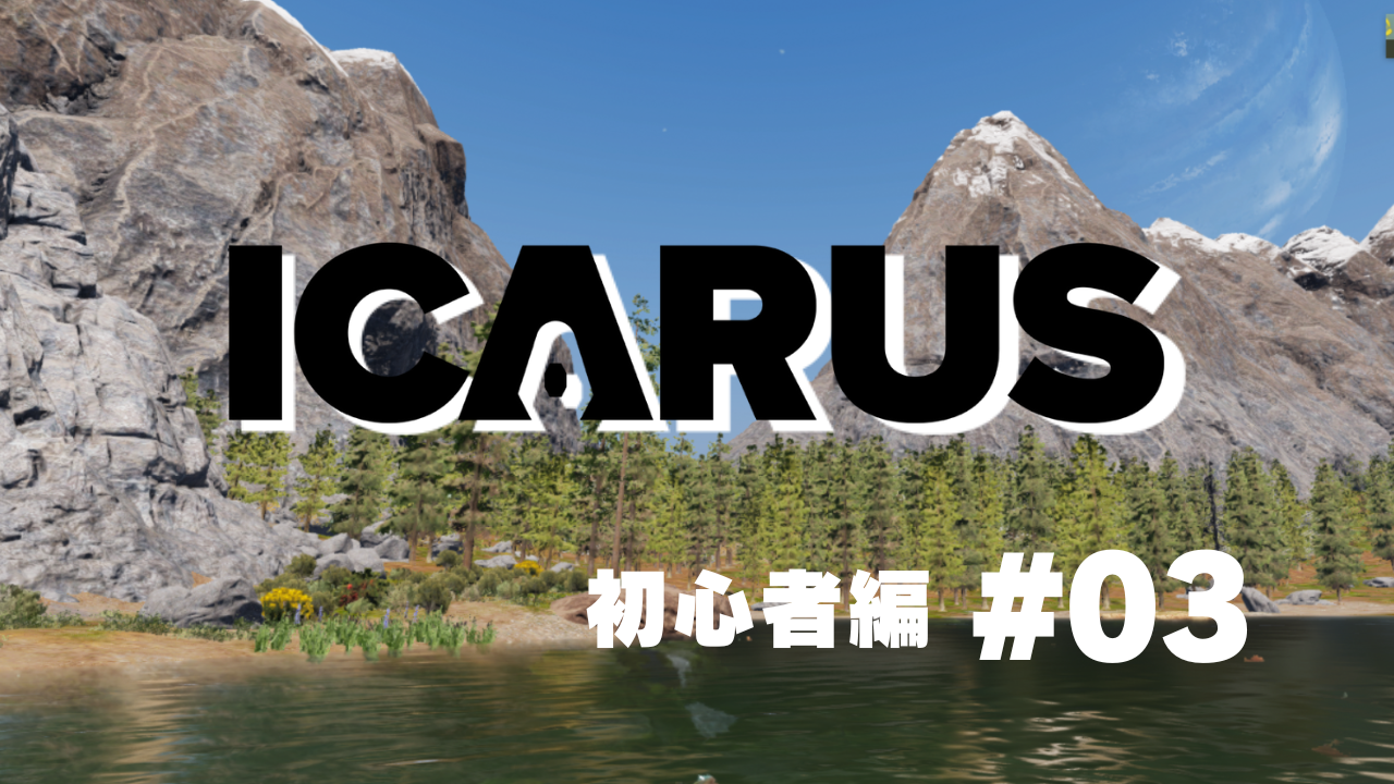 ICARUS】サバイブイカルス 初心者編 #03 / rupi games – rupi games